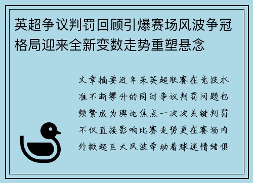 英超争议判罚回顾引爆赛场风波争冠格局迎来全新变数走势重塑悬念 英超争议判罚回顾引爆赛场风波争冠格局迎来全新变数走势重塑悬念