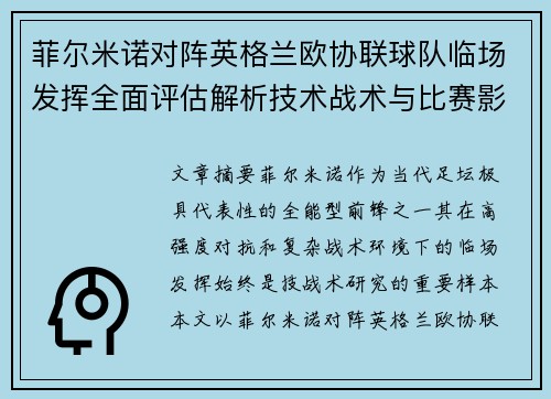 菲尔米诺对阵英格兰欧协联球队临场发挥全面评估解析技术战术与比赛影响 菲尔米诺对阵英格兰欧协联球队临场发挥全面评估解析技术战术与比赛影响