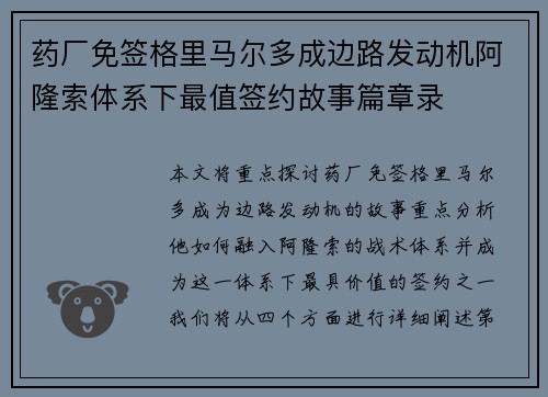 药厂免签格里马尔多成边路发动机阿隆索体系下最值签约故事篇章录 药厂免签格里马尔多成边路发动机阿隆索体系下最值签约故事篇章录