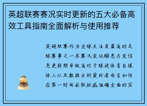 英超联赛赛况实时更新的五大必备高效工具指南全面解析与使用推荐 英超联赛赛况实时更新的五大必备高效工具指南全面解析与使用推荐