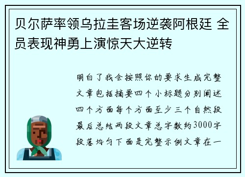 贝尔萨率领乌拉圭客场逆袭阿根廷 全员表现神勇上演惊天大逆转 贝尔萨率领乌拉圭客场逆袭阿根廷 全员表现神勇上演惊天大逆转