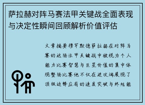 萨拉赫对阵马赛法甲关键战全面表现与决定性瞬间回顾解析价值评估 萨拉赫对阵马赛法甲关键战全面表现与决定性瞬间回顾解析价值评估
