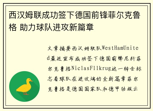 西汉姆联成功签下德国前锋菲尔克鲁格 助力球队进攻新篇章 西汉姆联成功签下德国前锋菲尔克鲁格 助力球队进攻新篇章