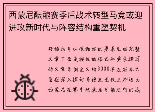 西蒙尼酝酿赛季后战术转型马竞或迎进攻新时代与阵容结构重塑契机 西蒙尼酝酿赛季后战术转型马竞或迎进攻新时代与阵容结构重塑契机