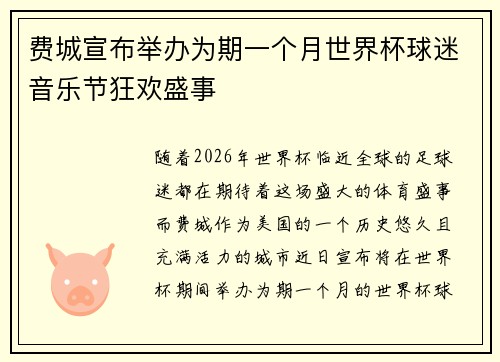 费城宣布举办为期一个月世界杯球迷音乐节狂欢盛事 费城宣布举办为期一个月世界杯球迷音乐节狂欢盛事