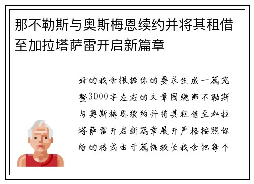 那不勒斯与奥斯梅恩续约并将其租借至加拉塔萨雷开启新篇章 那不勒斯与奥斯梅恩续约并将其租借至加拉塔萨雷开启新篇章