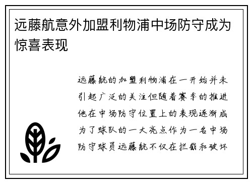 远藤航意外加盟利物浦中场防守成为惊喜表现 远藤航意外加盟利物浦中场防守成为惊喜表现