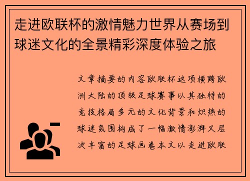 走进欧联杯的激情魅力世界从赛场到球迷文化的全景精彩深度体验之旅 走进欧联杯的激情魅力世界从赛场到球迷文化的全景精彩深度体验之旅