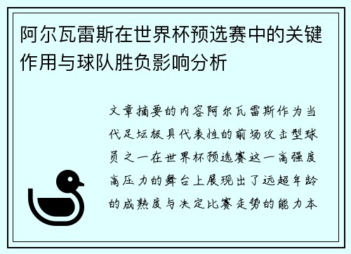 阿尔瓦雷斯在世界杯预选赛中的关键作用与球队胜负影响分析 阿尔瓦雷斯在世界杯预选赛中的关键作用与球队胜负影响分析