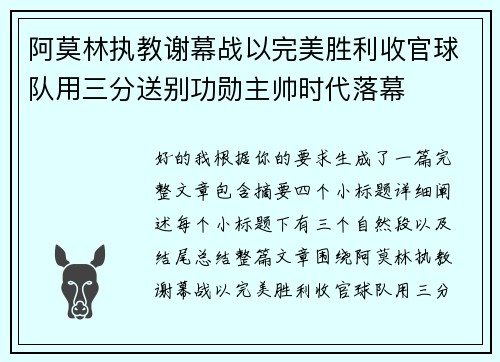 阿莫林执教谢幕战以完美胜利收官球队用三分送别功勋主帅时代落幕 阿莫林执教谢幕战以完美胜利收官球队用三分送别功勋主帅时代落幕