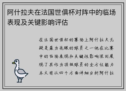 阿什拉夫在法国世俱杯对阵中的临场表现及关键影响评估 阿什拉夫在法国世俱杯对阵中的临场表现及关键影响评估