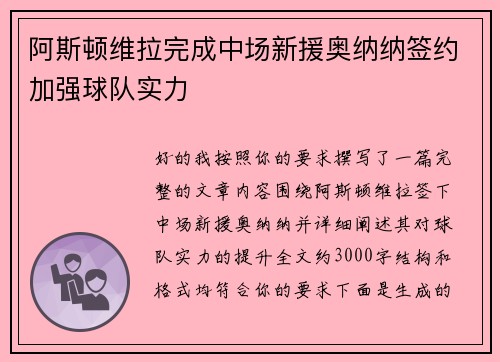 阿斯顿维拉完成中场新援奥纳纳签约加强球队实力