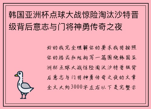 韩国亚洲杯点球大战惊险淘汰沙特晋级背后意志与门将神勇传奇之夜