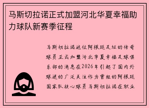 马斯切拉诺正式加盟河北华夏幸福助力球队新赛季征程