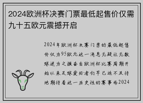 2024欧洲杯决赛门票最低起售价仅需九十五欧元震撼开启