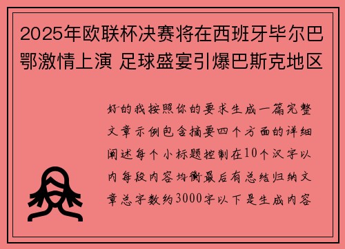 2025年欧联杯决赛将在西班牙毕尔巴鄂激情上演 足球盛宴引爆巴斯克地区