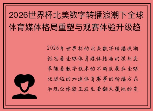 2026世界杯北美数字转播浪潮下全球体育媒体格局重塑与观赛体验升级趋势