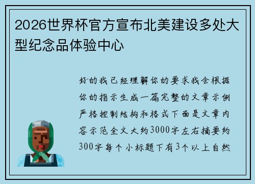 2026世界杯官方宣布北美建设多处大型纪念品体验中心
