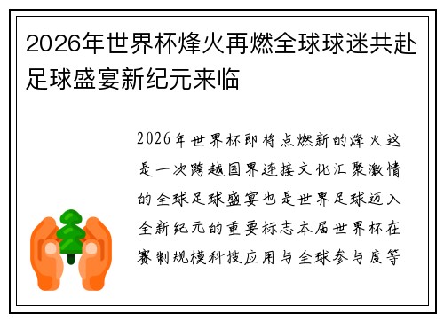2026年世界杯烽火再燃全球球迷共赴足球盛宴新纪元来临