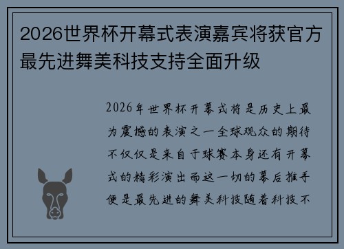 2026世界杯开幕式表演嘉宾将获官方最先进舞美科技支持全面升级