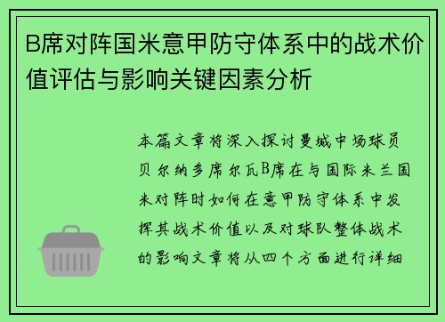 B席对阵国米意甲防守体系中的战术价值评估与影响关键因素分析