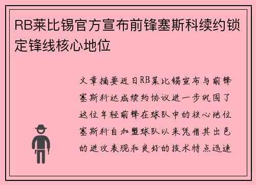 RB莱比锡官方宣布前锋塞斯科续约锁定锋线核心地位