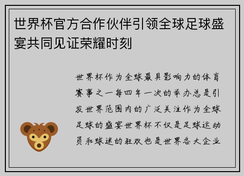 世界杯官方合作伙伴引领全球足球盛宴共同见证荣耀时刻 世界杯官方合作伙伴引领全球足球盛宴共同见证荣耀时刻