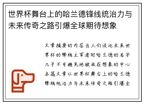 世界杯舞台上的哈兰德锋线统治力与未来传奇之路引爆全球期待想象 世界杯舞台上的哈兰德锋线统治力与未来传奇之路引爆全球期待想象