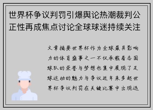 世界杯争议判罚引爆舆论热潮裁判公正性再成焦点讨论全球球迷持续关注