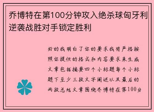 乔博特在第100分钟攻入绝杀球匈牙利逆袭战胜对手锁定胜利 乔博特在第100分钟攻入绝杀球匈牙利逆袭战胜对手锁定胜利