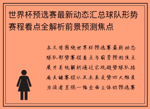 世界杯预选赛最新动态汇总球队形势赛程看点全解析前景预测焦点 世界杯预选赛最新动态汇总球队形势赛程看点全解析前景预测焦点