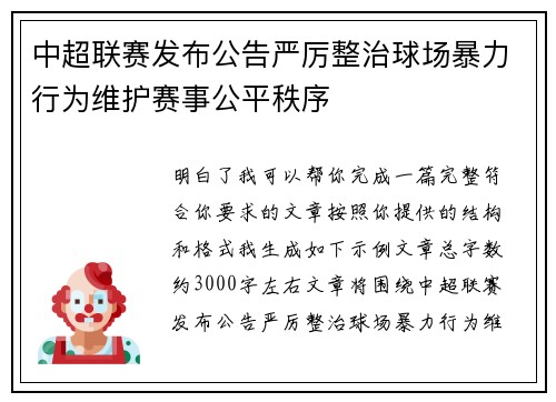中超联赛发布公告严厉整治球场暴力行为维护赛事公平秩序 中超联赛发布公告严厉整治球场暴力行为维护赛事公平秩序