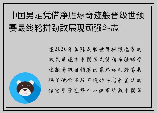 中国男足凭借净胜球奇迹般晋级世预赛最终轮拼劲敌展现顽强斗志