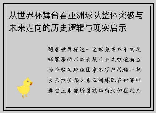 从世界杯舞台看亚洲球队整体突破与未来走向的历史逻辑与现实启示 从世界杯舞台看亚洲球队整体突破与未来走向的历史逻辑与现实启示