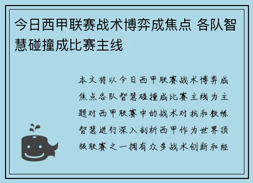 今日西甲联赛战术博弈成焦点 各队智慧碰撞成比赛主线
