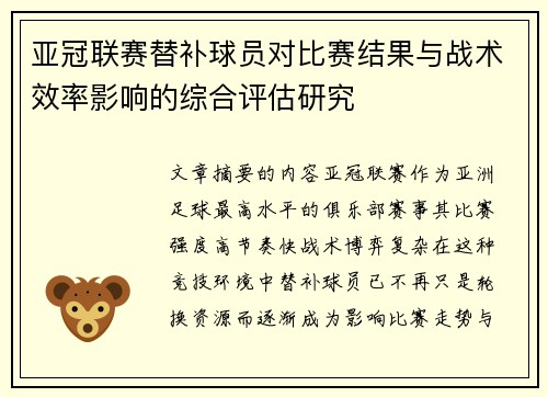 亚冠联赛替补球员对比赛结果与战术效率影响的综合评估研究 亚冠联赛替补球员对比赛结果与战术效率影响的综合评估研究