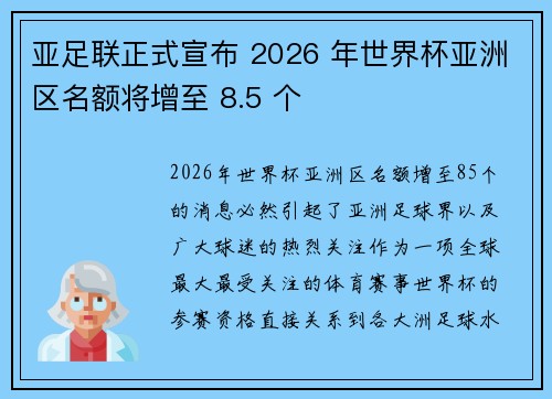 亚足联正式宣布 2026 年世界杯亚洲区名额将增至 8.5 个