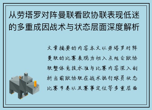 从劳塔罗对阵曼联看欧协联表现低迷的多重成因战术与状态层面深度解析 从劳塔罗对阵曼联看欧协联表现低迷的多重成因战术与状态层面深度解析