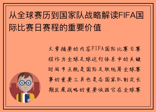 从全球赛历到国家队战略解读FIFA国际比赛日赛程的重要价值 从全球赛历到国家队战略解读FIFA国际比赛日赛程的重要价值
