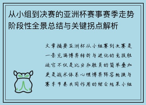 从小组到决赛的亚洲杯赛事赛季走势阶段性全景总结与关键拐点解析 从小组到决赛的亚洲杯赛事赛季走势阶段性全景总结与关键拐点解析