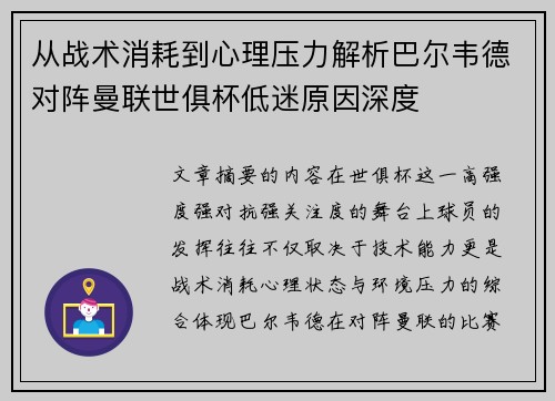 从战术消耗到心理压力解析巴尔韦德对阵曼联世俱杯低迷原因深度 从战术消耗到心理压力解析巴尔韦德对阵曼联世俱杯低迷原因深度