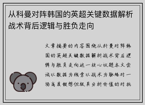 从科曼对阵韩国的英超关键数据解析战术背后逻辑与胜负走向