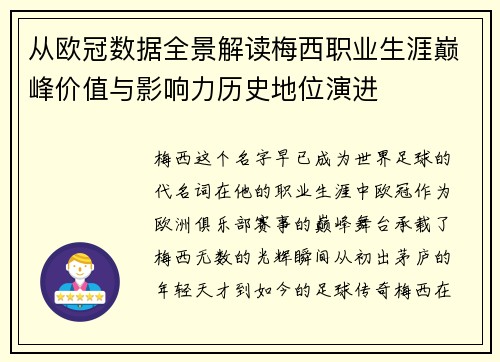 从欧冠数据全景解读梅西职业生涯巅峰价值与影响力历史地位演进 从欧冠数据全景解读梅西职业生涯巅峰价值与影响力历史地位演进