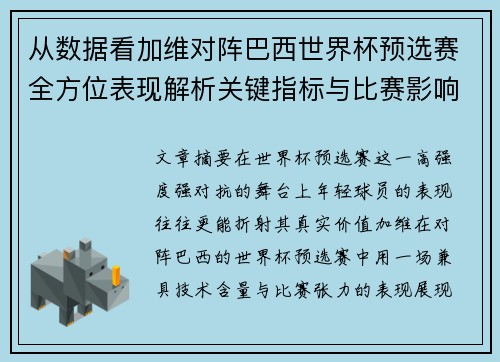 从数据看加维对阵巴西世界杯预选赛全方位表现解析关键指标与比赛影响力评估