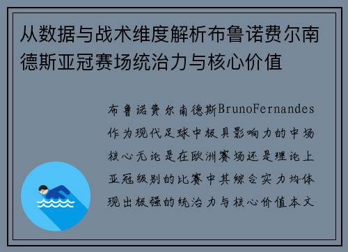 从数据与战术维度解析布鲁诺费尔南德斯亚冠赛场统治力与核心价值