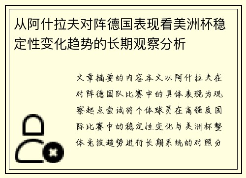 从阿什拉夫对阵德国表现看美洲杯稳定性变化趋势的长期观察分析 从阿什拉夫对阵德国表现看美洲杯稳定性变化趋势的长期观察分析