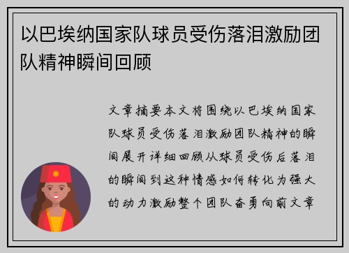 以巴埃纳国家队球员受伤落泪激励团队精神瞬间回顾 以巴埃纳国家队球员受伤落泪激励团队精神瞬间回顾