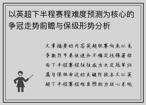 以英超下半程赛程难度预测为核心的争冠走势前瞻与保级形势分析 以英超下半程赛程难度预测为核心的争冠走势前瞻与保级形势分析