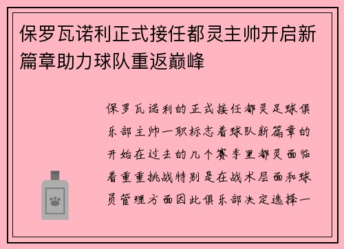 保罗瓦诺利正式接任都灵主帅开启新篇章助力球队重返巅峰