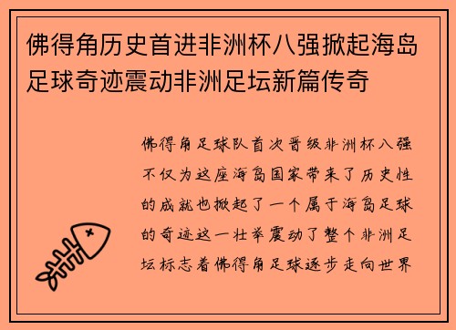 佛得角历史首进非洲杯八强掀起海岛足球奇迹震动非洲足坛新篇传奇 佛得角历史首进非洲杯八强掀起海岛足球奇迹震动非洲足坛新篇传奇